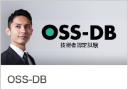 OSS-DB技術者認定試験ホームページへのリンク