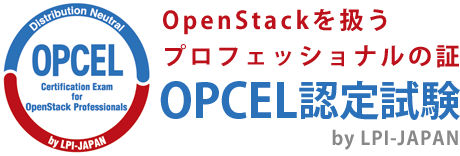 OpenStackの学習（クラウドOS）を扱うプロフェッショナルの証　OPCEL認定試験 [ OpenStackの学習技術者認定試験 by LPI-JAPAN ]