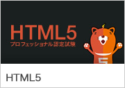 HTML5プロフェッショナル認定試験ホームページへのリンク