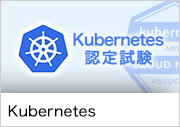 Kubernetes 認定試験ホームページへのリンク